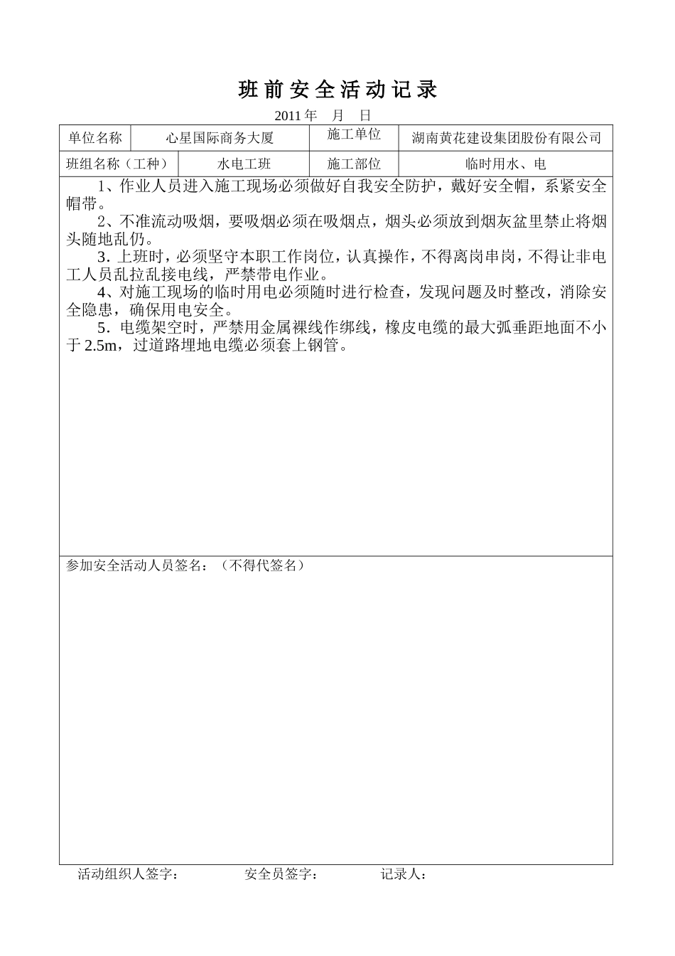 电工班前安全活动记录_第1页