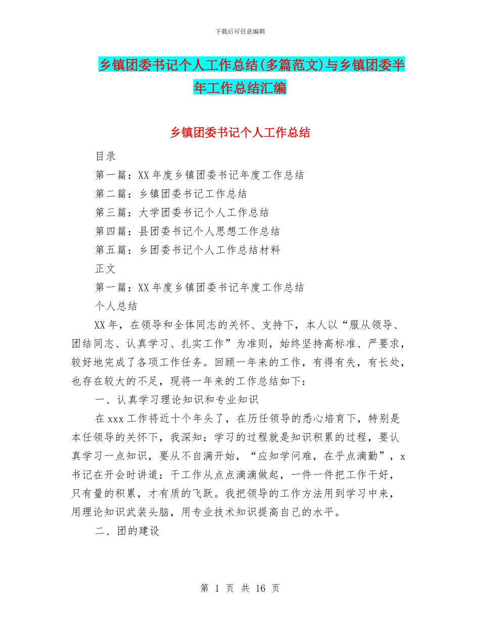 乡镇团委书记个人工作总结与乡镇团委半年工作总结汇编_第1页