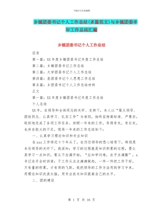 乡镇团委书记个人工作总结与乡镇团委半年工作总结汇编