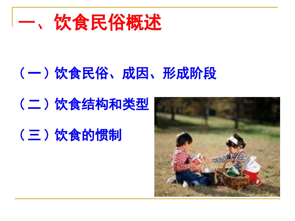 第三章 饮食民俗_第2页