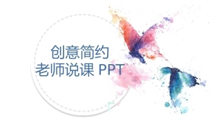 创意简约老师说课PPT模板