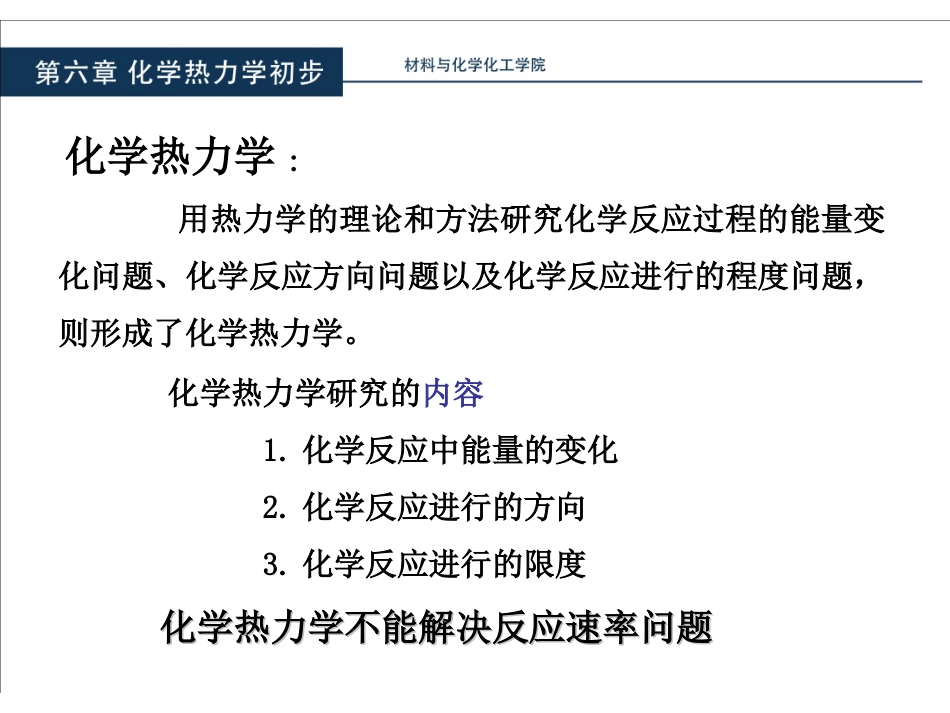 第六章 化学热力学初步_第2页