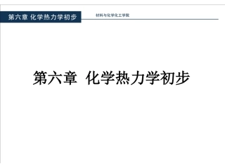 第六章 化学热力学初步