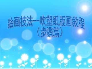 吹塑纸版画步骤图