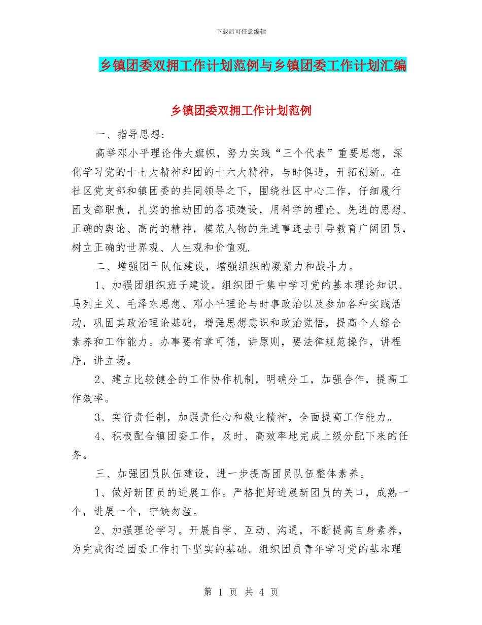 乡镇团委双拥工作计划范例与乡镇团委工作计划汇编_第1页