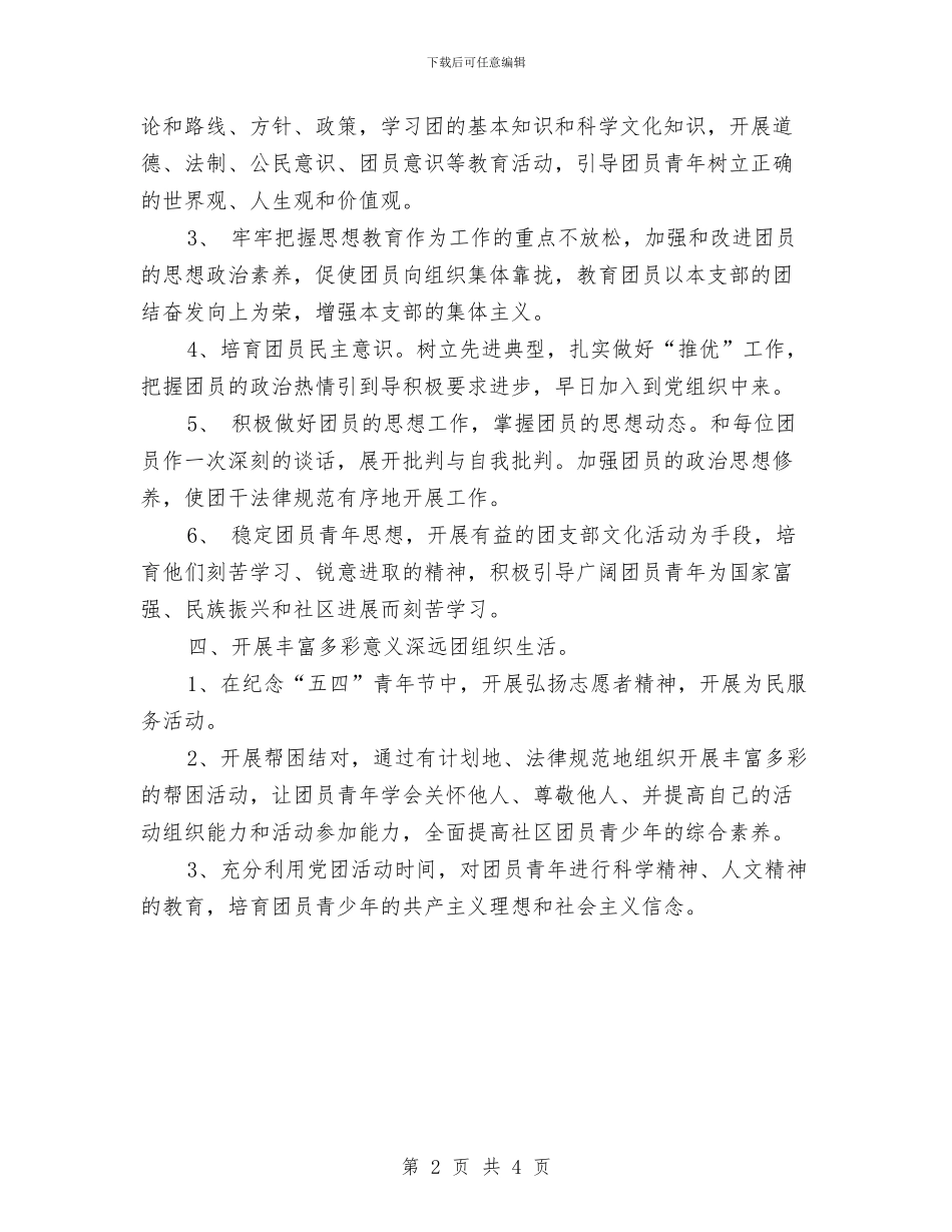 乡镇团委双拥工作计划范例与乡镇团委工作计划汇编_第2页