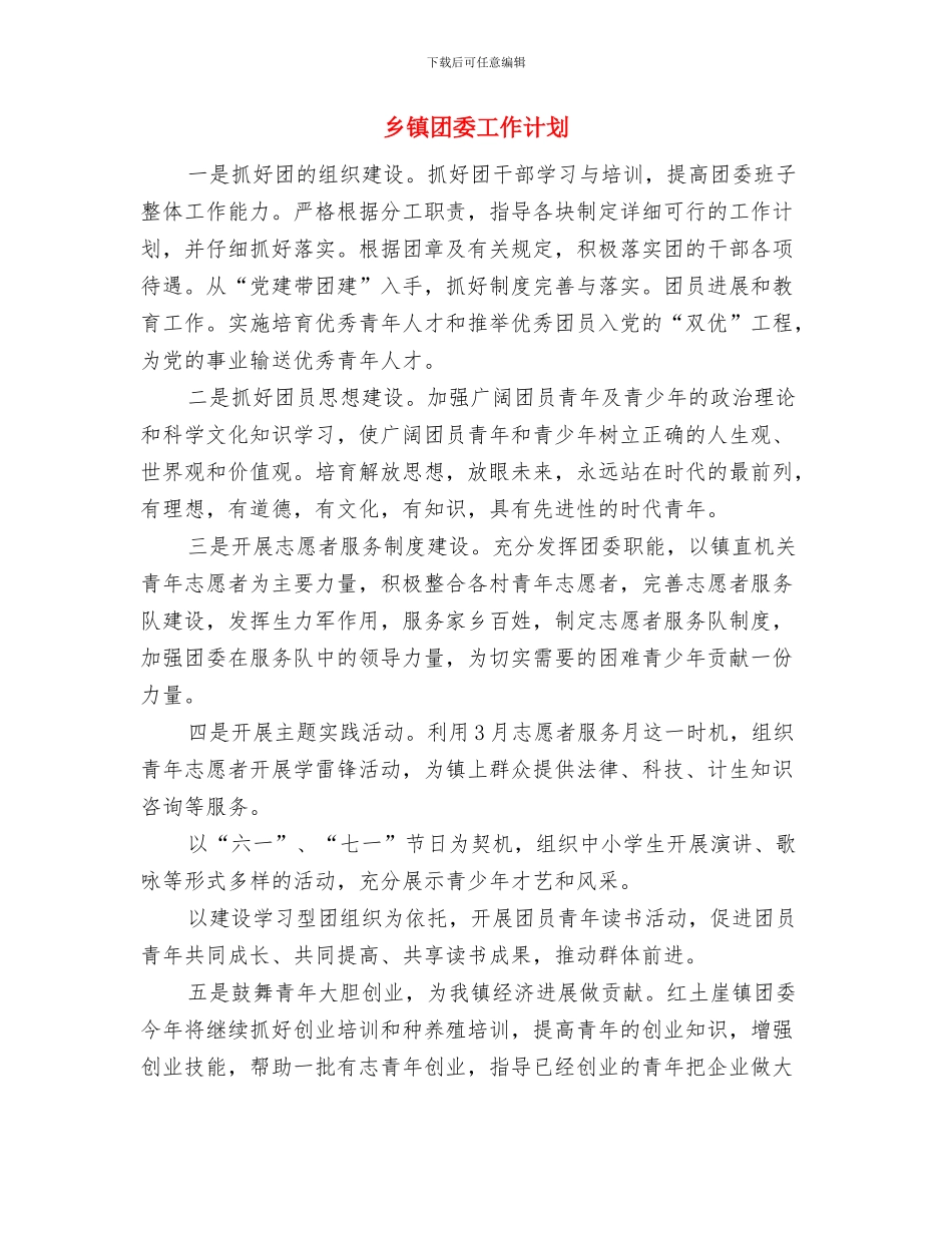 乡镇团委双拥工作计划范例与乡镇团委工作计划汇编_第3页