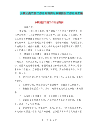 乡镇团委双拥工作计划范例与乡镇团委工作计划汇编