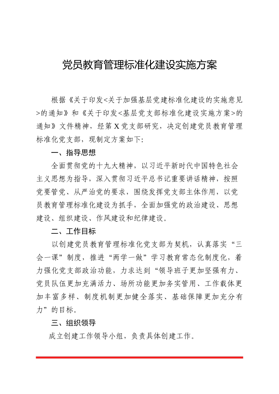 党员教育管理标准化建设实施方案_第1页