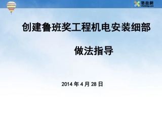创建鲁班奖工程机电安装细部做法指导109页(含大量实例图)