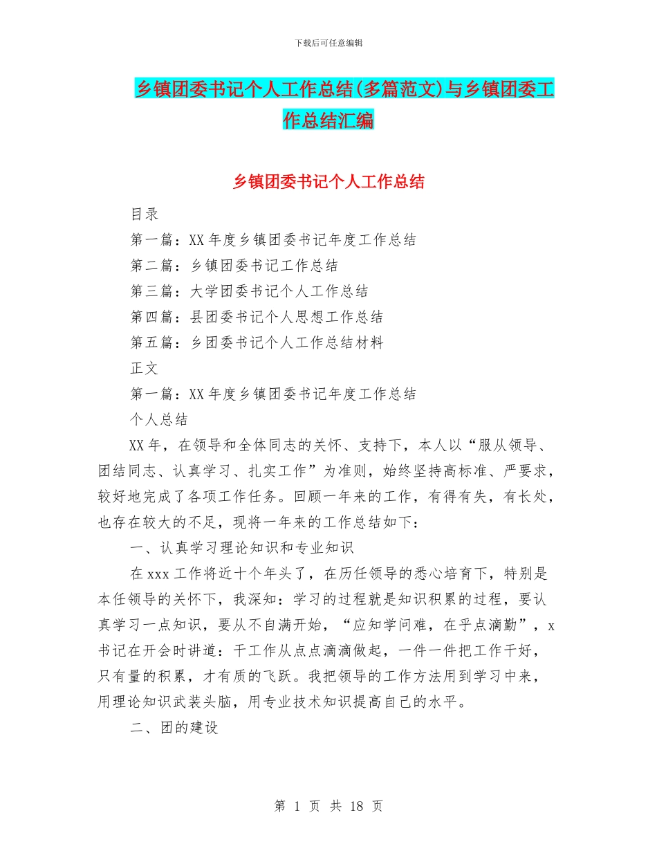乡镇团委书记个人工作总结与乡镇团委工作总结汇编_第1页