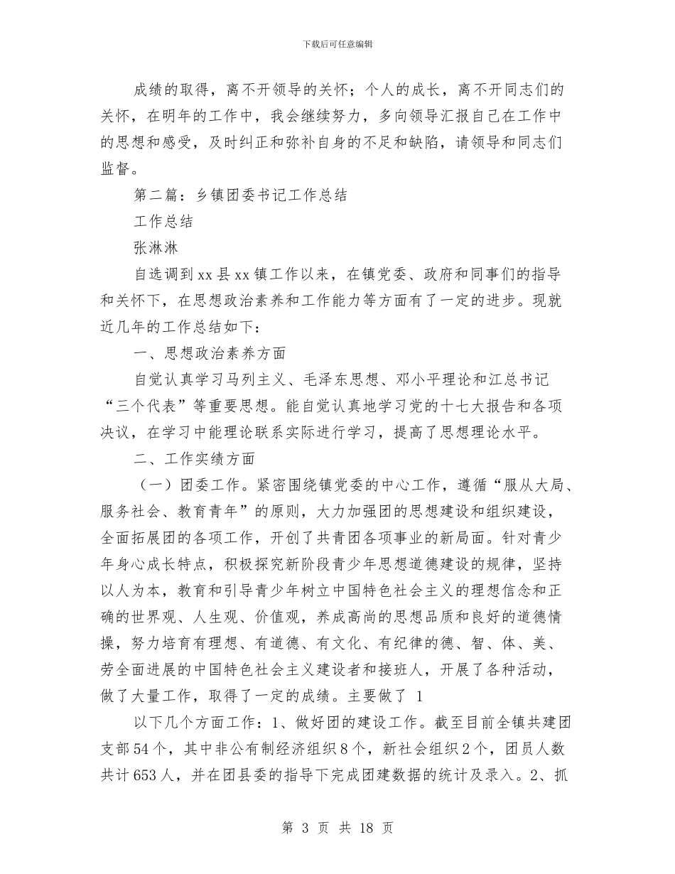 乡镇团委书记个人工作总结与乡镇团委工作总结汇编_第3页