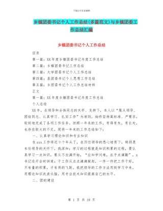 乡镇团委书记个人工作总结与乡镇团委工作总结汇编