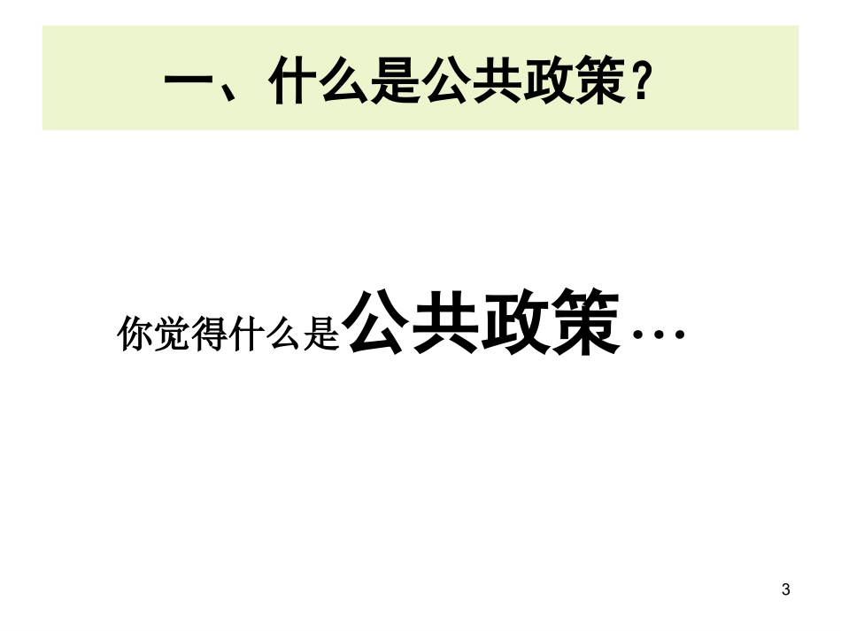 第一章 公共政策分析的基本理论与框架_第3页