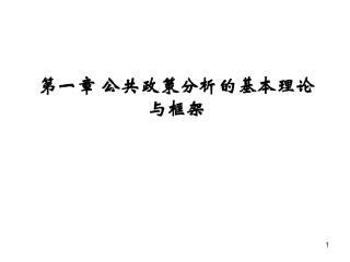 第一章 公共政策分析的基本理论与框架