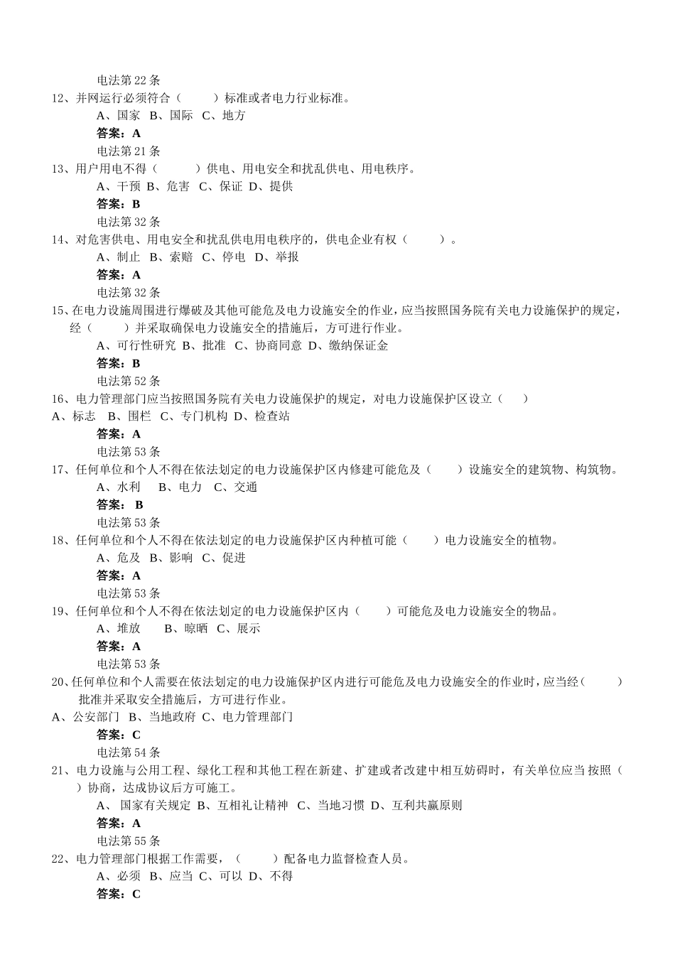 电力法规试题 试题范例_第2页
