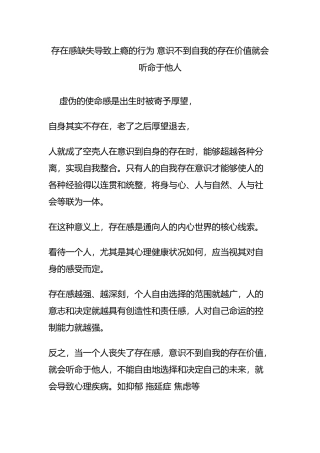 存在感缺失导致上瘾的行为 意识不到自我的存在价值就会听命于他人