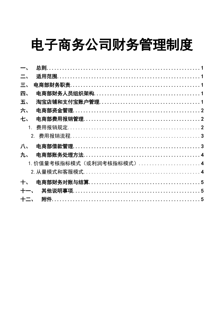 电子商务公司财务管理制度_第1页