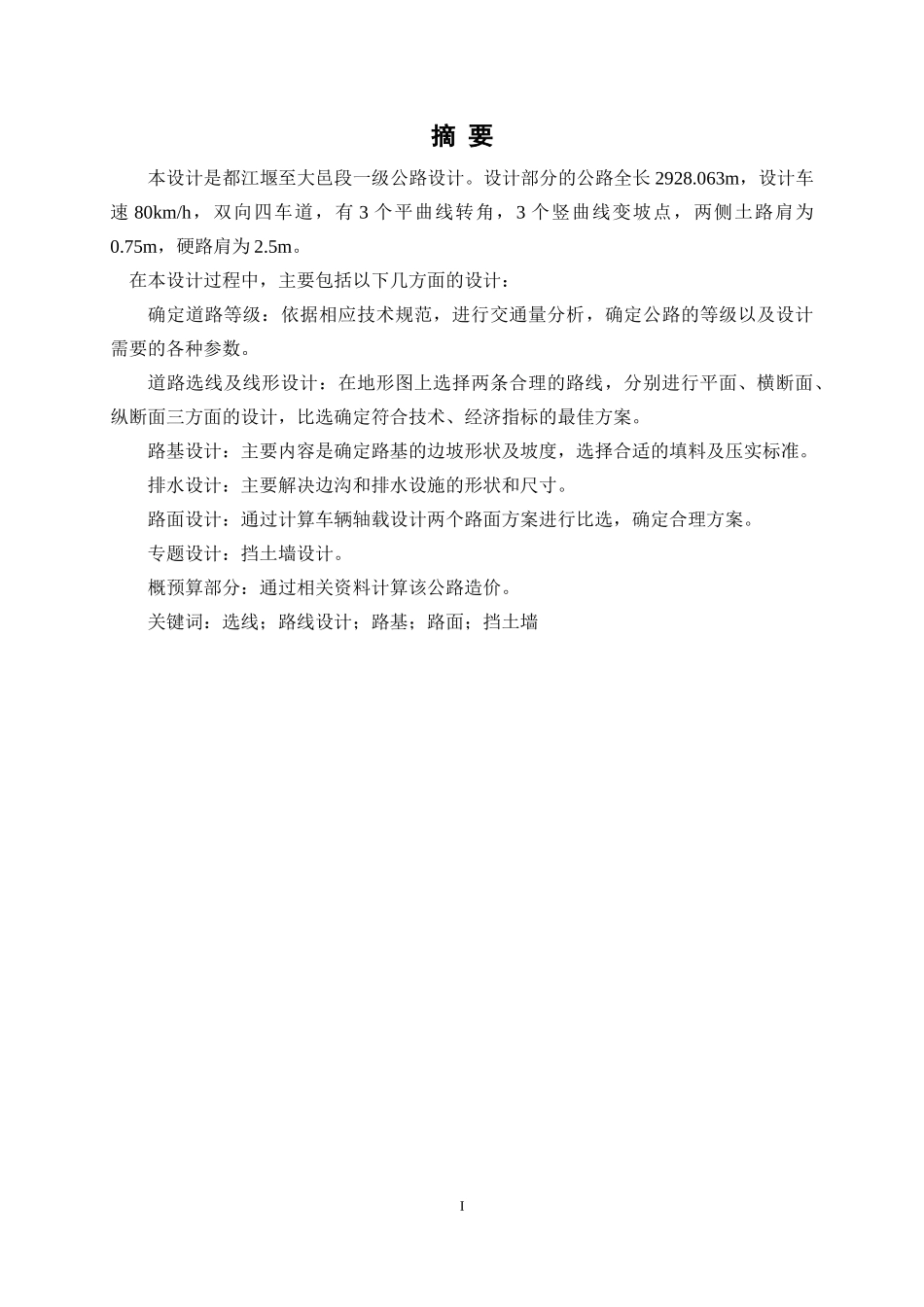 道路工程毕业论文_第1页