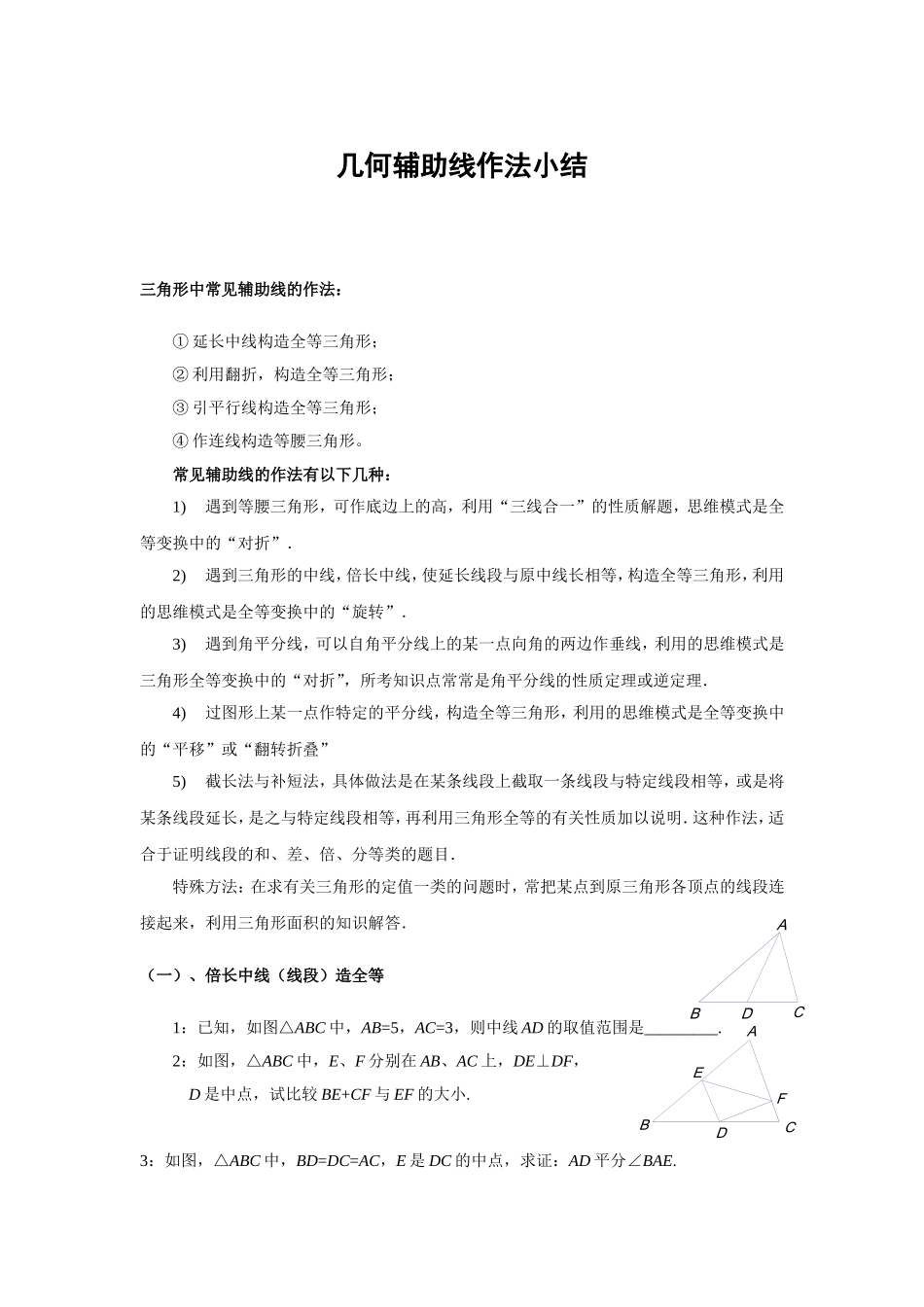 初中数学几何辅助线作法小结_第1页