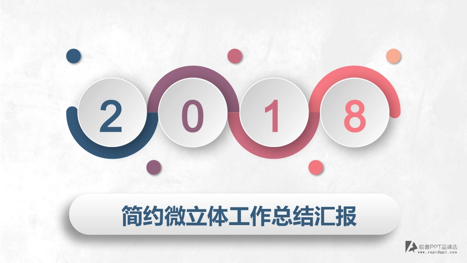 创意大气2018年商务总结汇报动态PPT模板_第1页