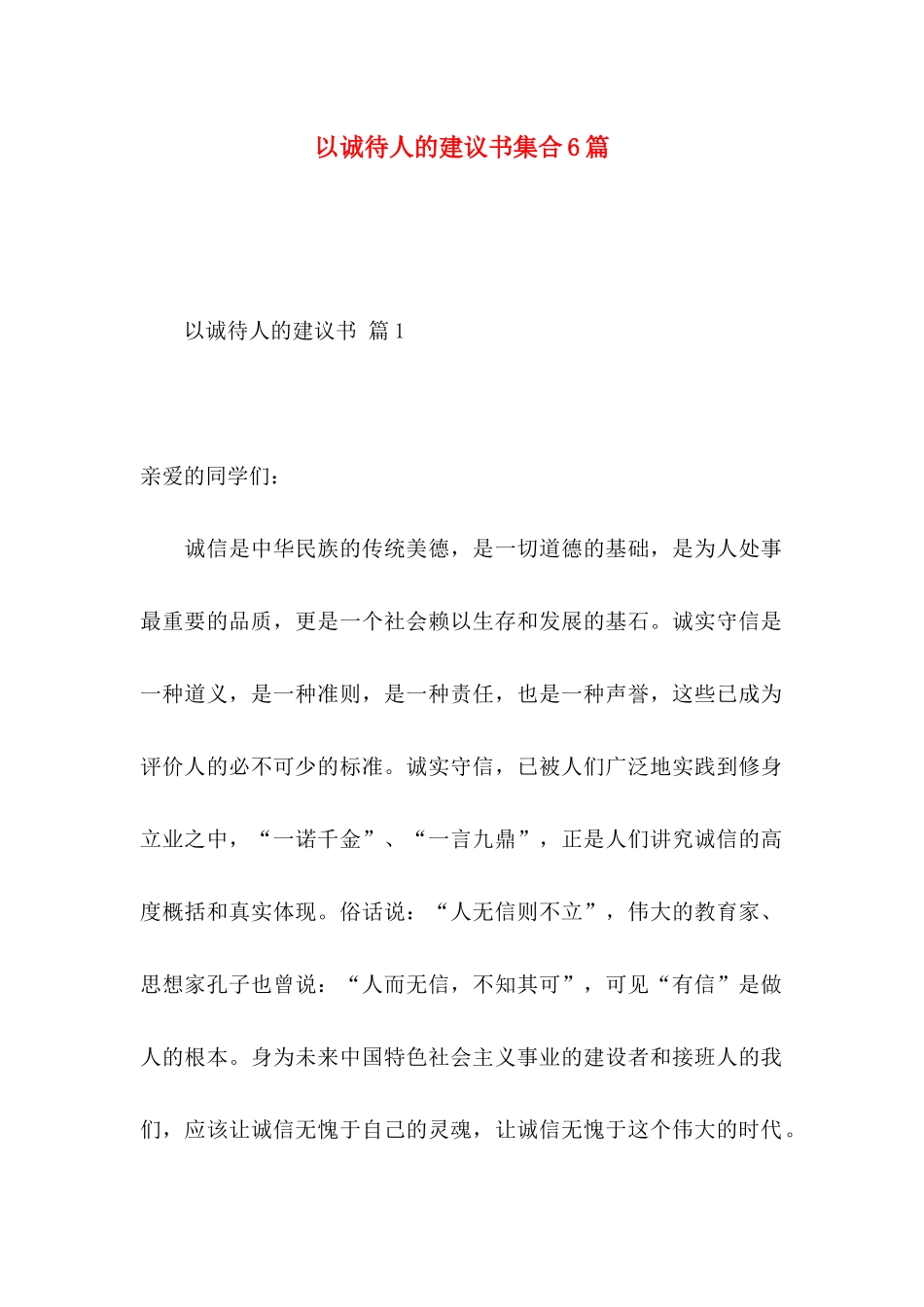 以诚待人的建议书集合6篇_第1页