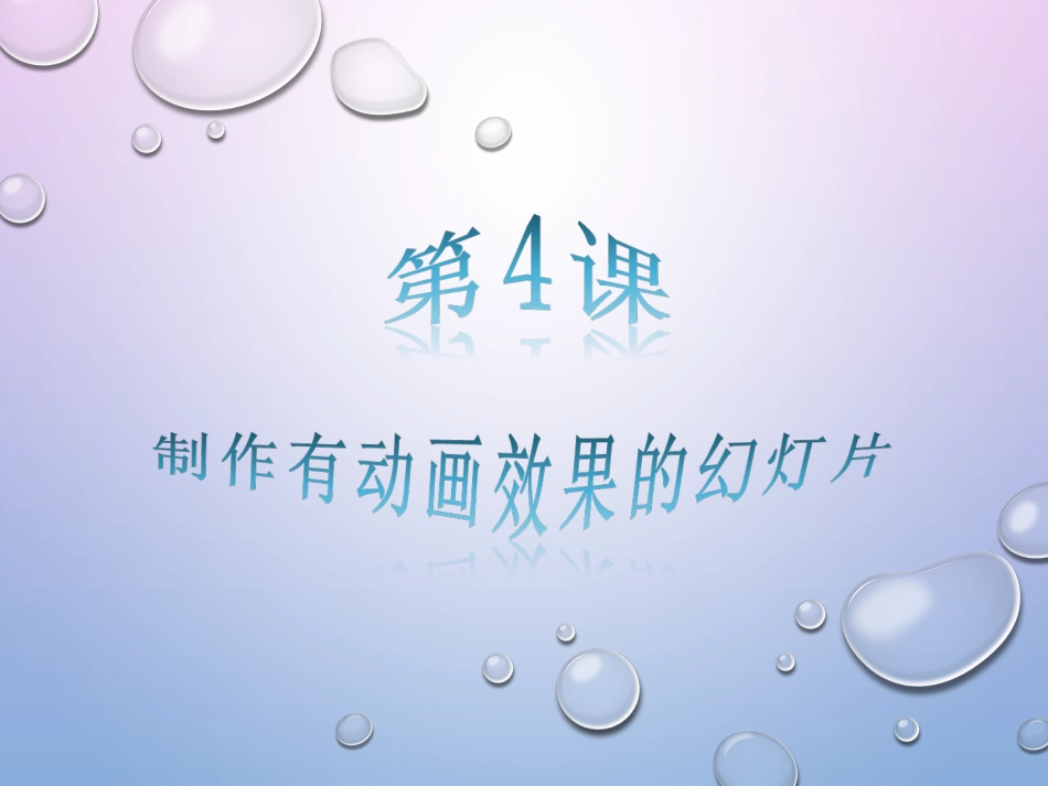 第4课 制作有动画效果的幻灯片_第2页