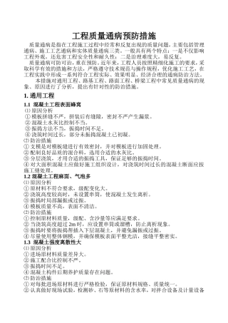 道路工程质量通病防治措施