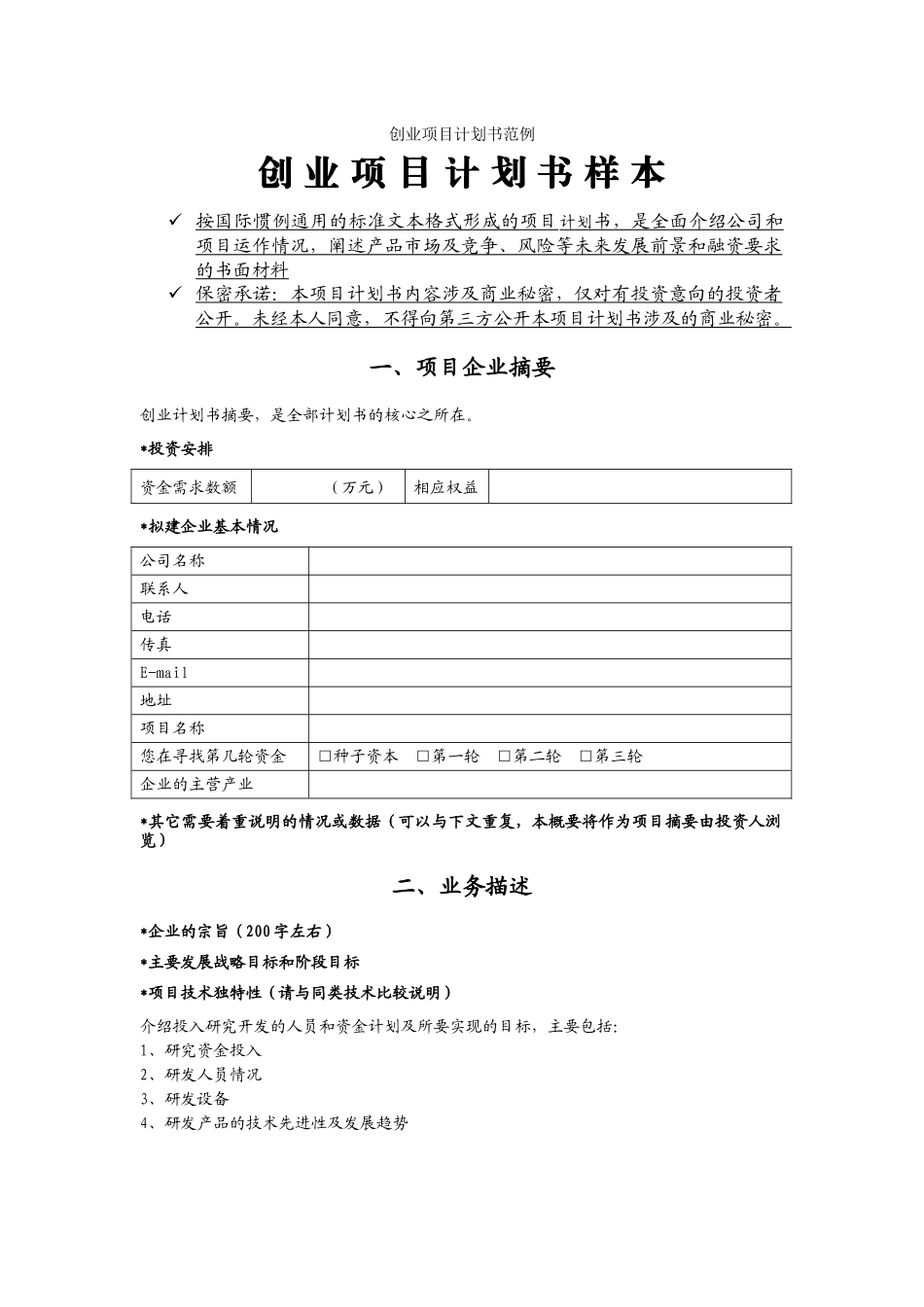 创业项目计划书范例_第1页