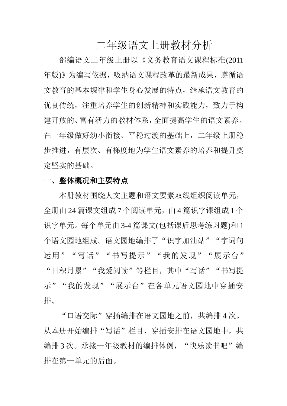 部编本二年级语文上册教材分析_第1页