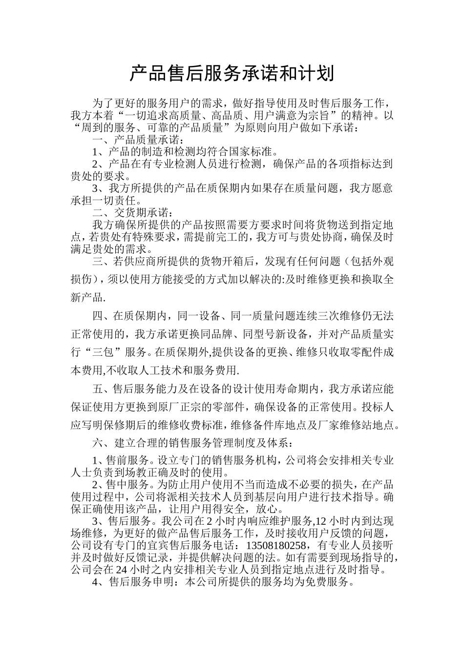 产品售后服务方案.doc13_第1页