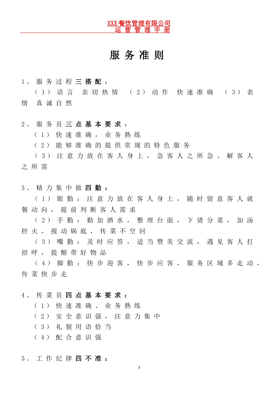 餐饮(火锅)运营管理手册_第3页