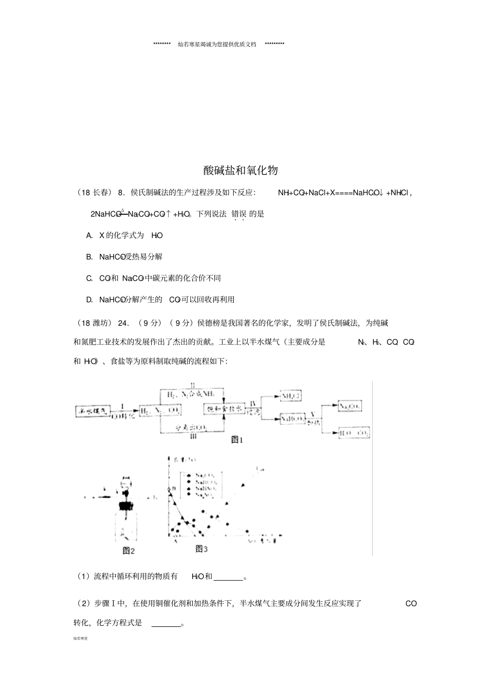 中考化学真题分类汇编2考点14酸碱盐和氧化物11侯氏制碱法_第1页