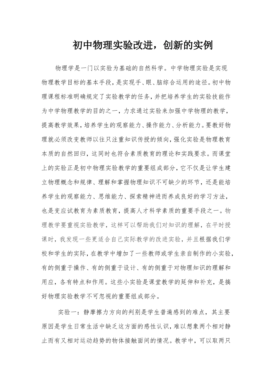 初中物理实验改进,创新的实例_第1页