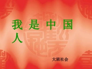 大班社会《 我是中国人》
