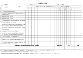 叉车日常保养记录表