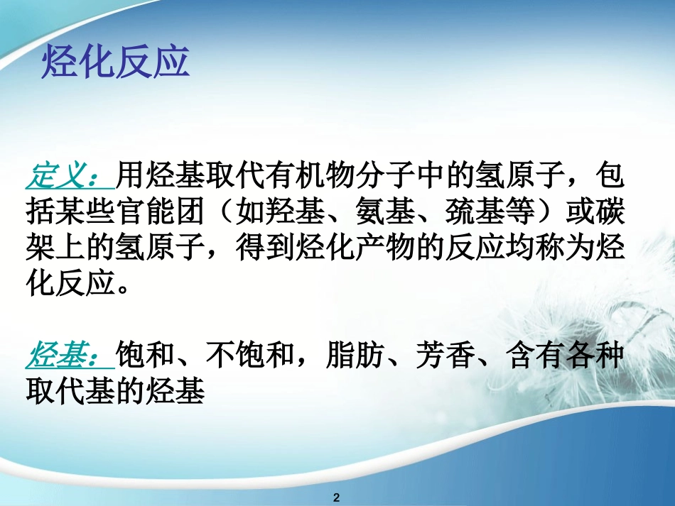 第二章 烃化反应_第2页