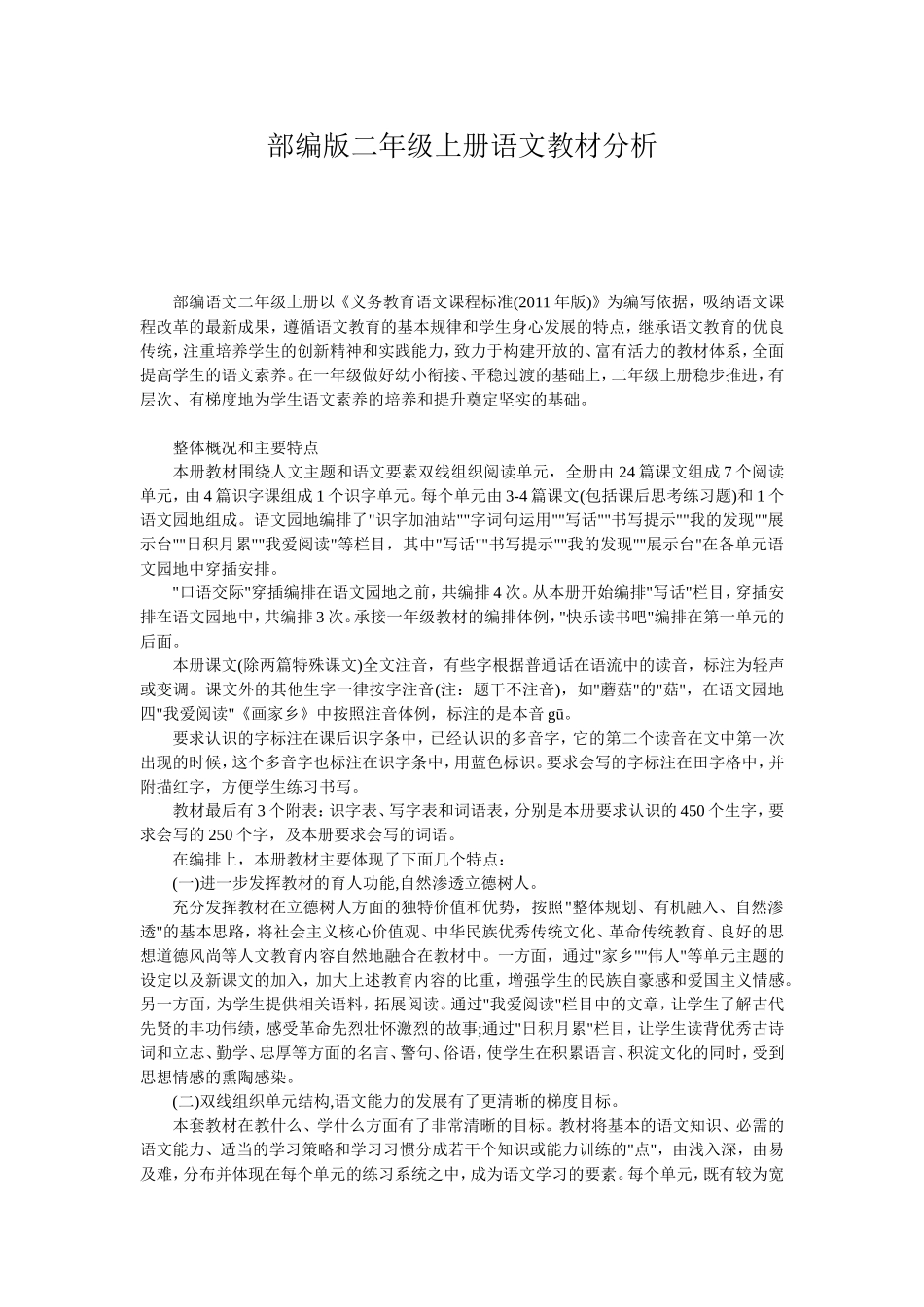 部编版二年级上册语文教材分析_第1页