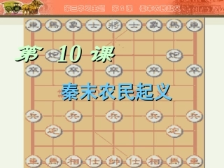 第10课 秦末农民起义
