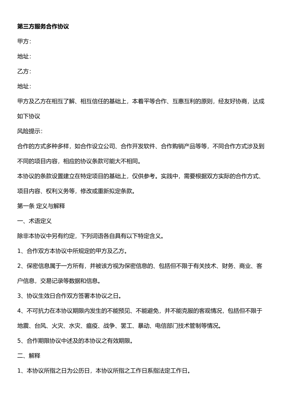 第三方服务合作协议_第1页