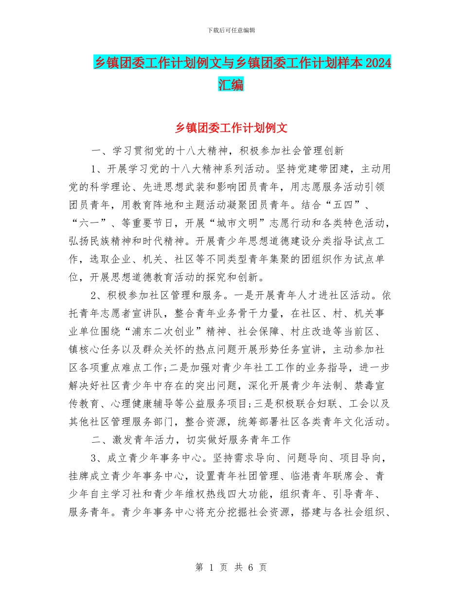 乡镇团委工作计划例文与乡镇团委工作计划样本2024汇编_第1页