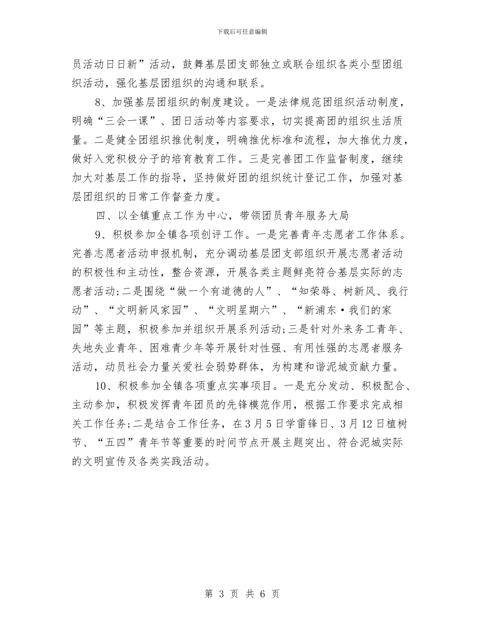 乡镇团委工作计划例文与乡镇团委工作计划样本2024汇编_第3页