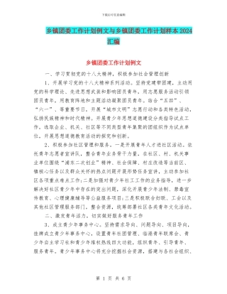 乡镇团委工作计划例文与乡镇团委工作计划样本2024汇编