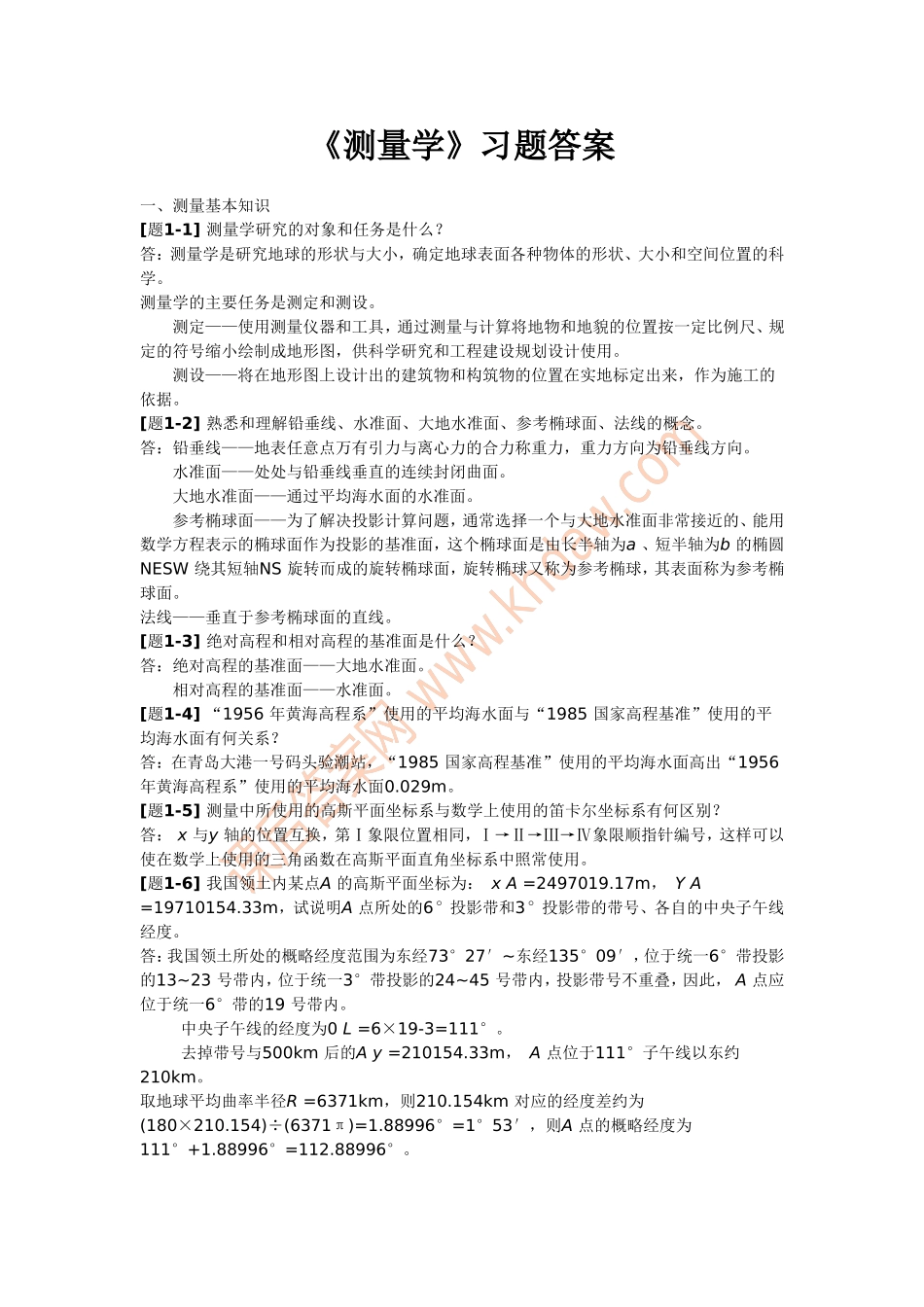 测量学课后习题答案_第1页