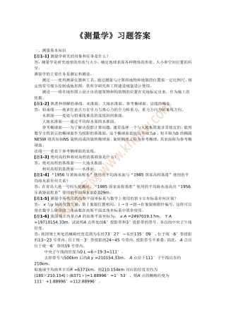 测量学课后习题答案