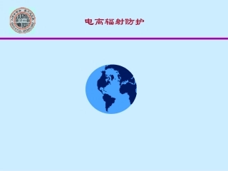 电离辐射防护