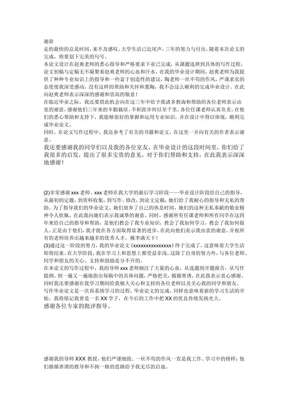 大学毕业论文谢辞_第1页