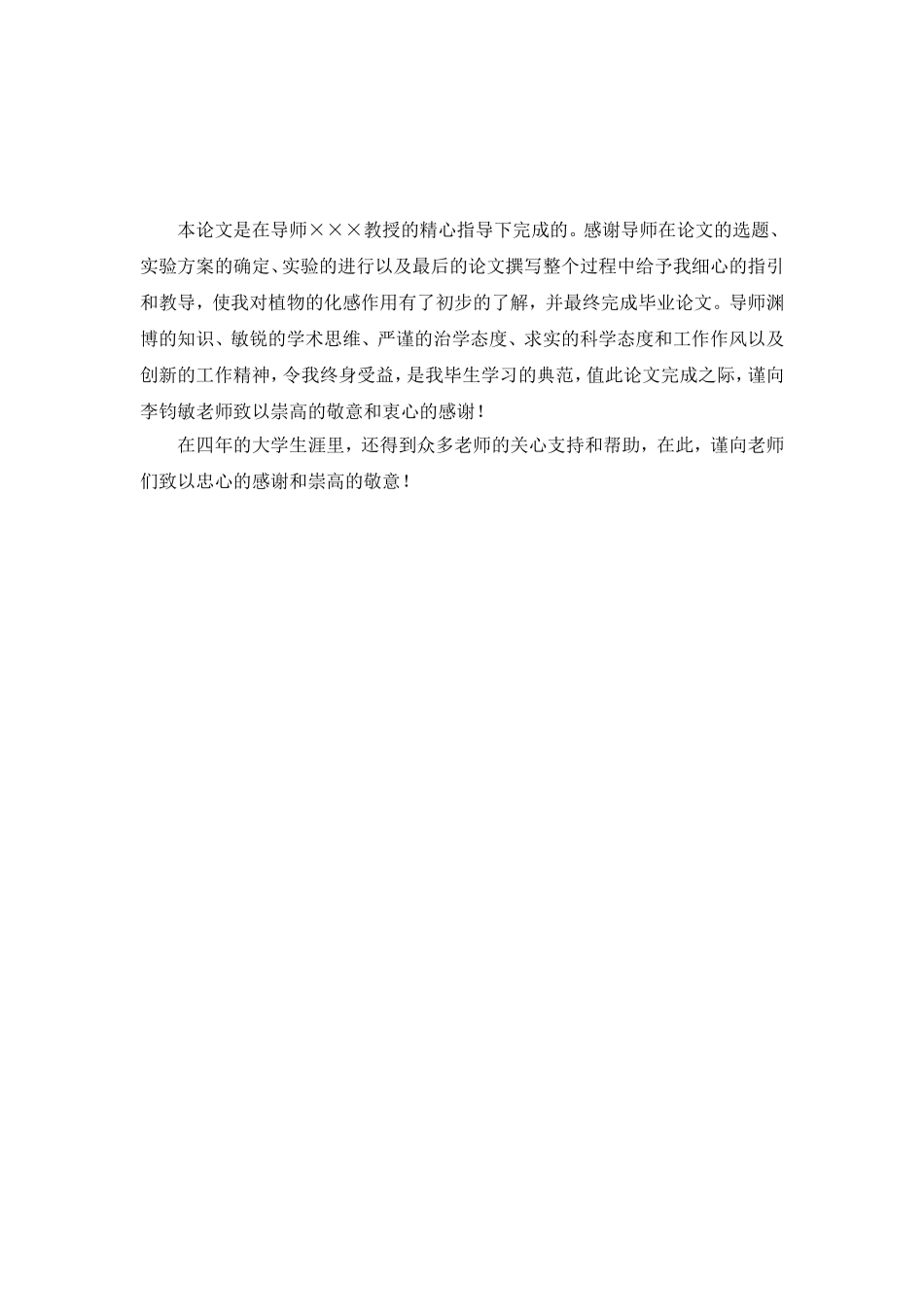 大学毕业论文谢辞_第3页