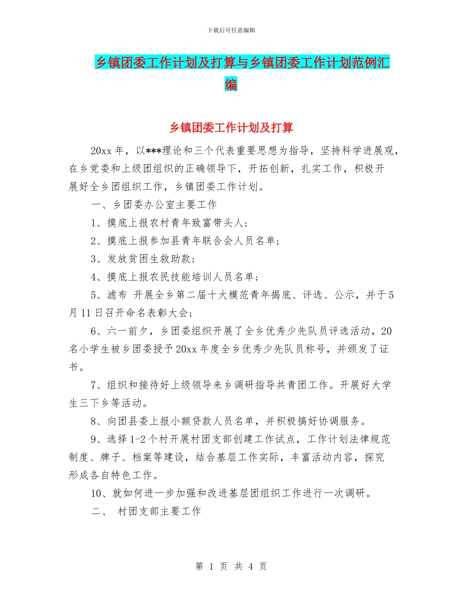 乡镇团委工作计划及打算与乡镇团委工作计划范例汇编_第1页
