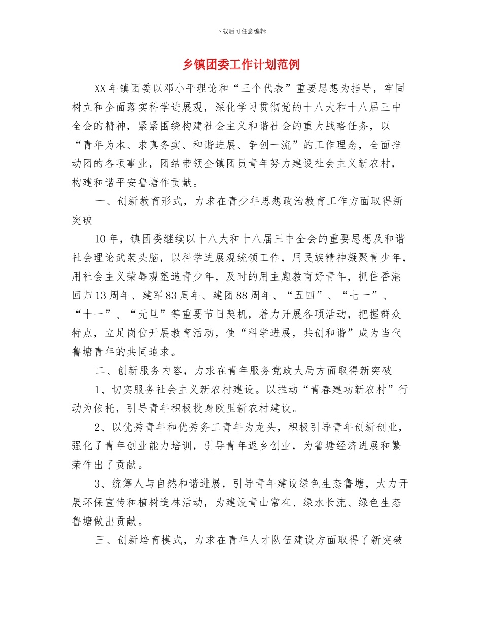 乡镇团委工作计划及打算与乡镇团委工作计划范例汇编_第3页